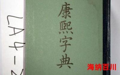 康熙字典12画的字-言情小说-都市言情小说-免费言情小说在线