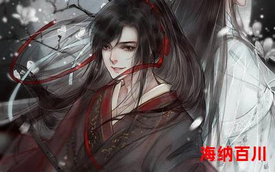 魔道祖师txt最新章节目录-魔道祖师txt全文免费阅读无弹窗