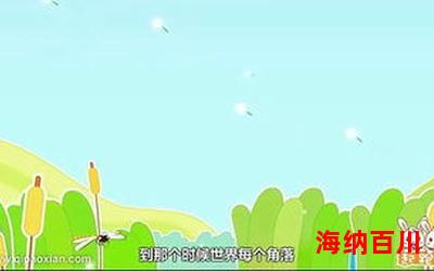 种太阳儿歌无弹窗广告